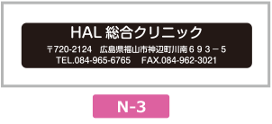 N-3のネームレイアウト見本