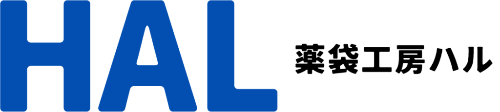 薬袋工房HAL（ハル）