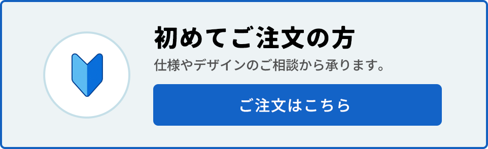 初めてご注文の方