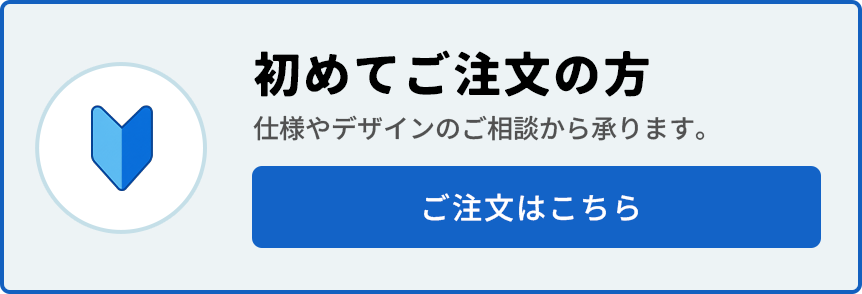 初めてご注文の方